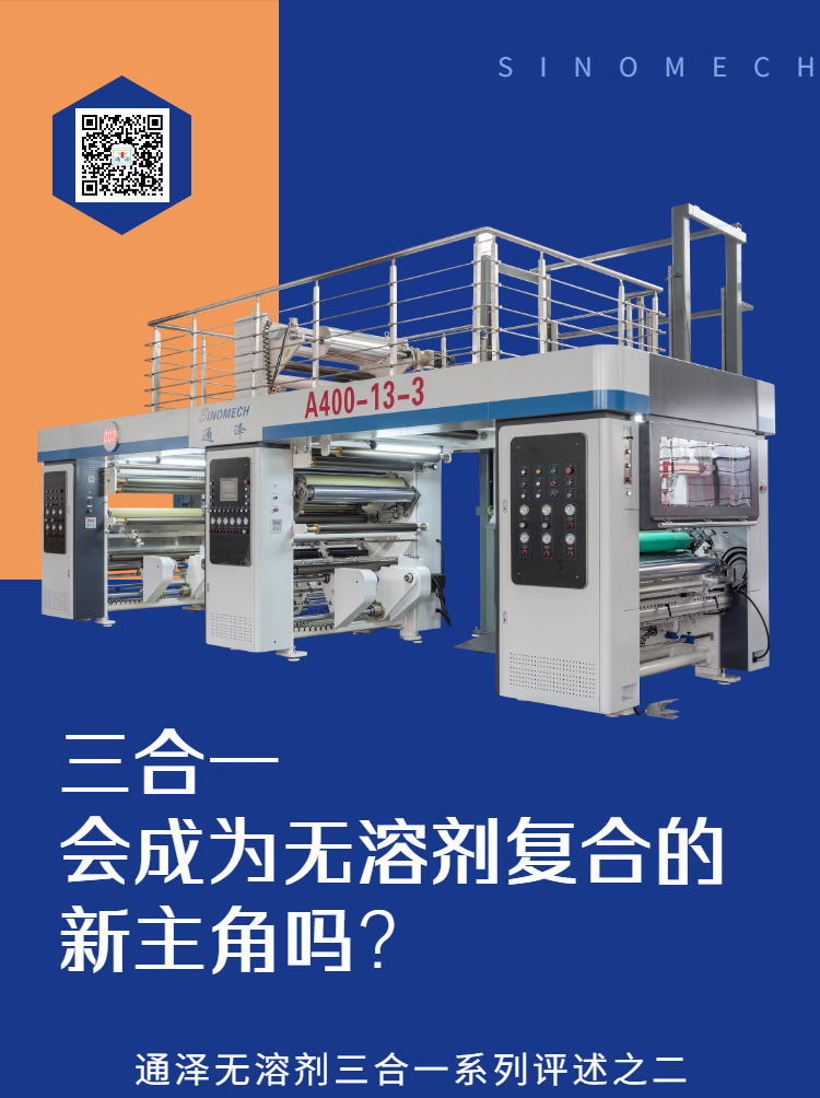 三合一會成為無溶劑復(fù)合的新主角嗎？