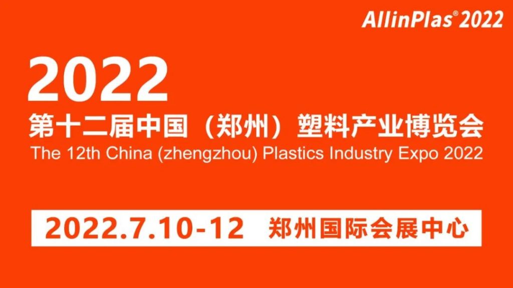 【簡(jiǎn)訊】7月10-12日通澤邀您相約2022年第十二屆中國(guó)(鄭州)塑料產(chǎn)業(yè)博覽會(huì)