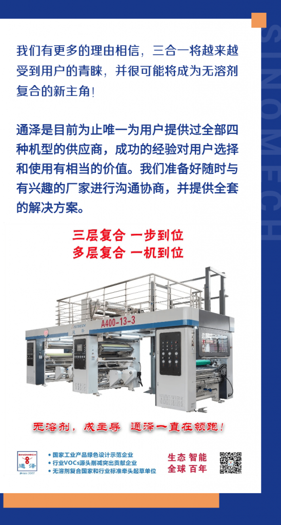 三合一會成為無溶劑復(fù)合的新主角嗎？