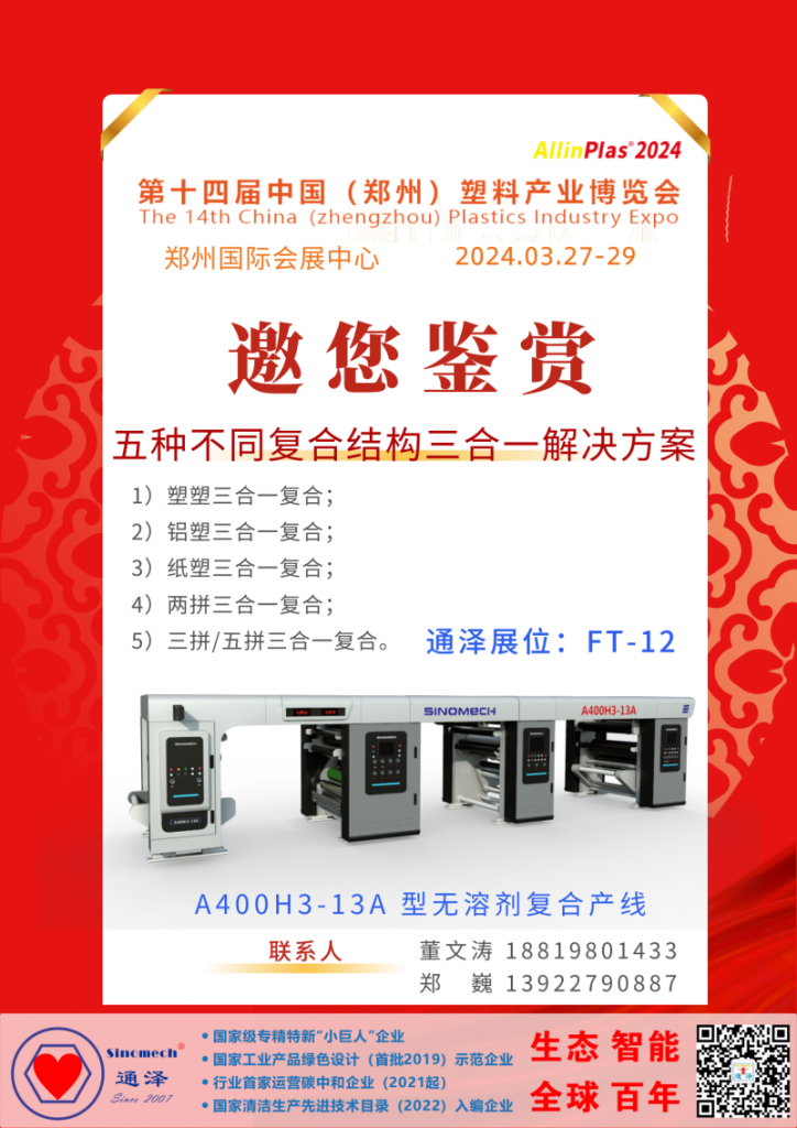 通澤攜帶全球首臺(套)多功能三合一無溶劑復(fù)合平臺機(jī)型亮相鄭州