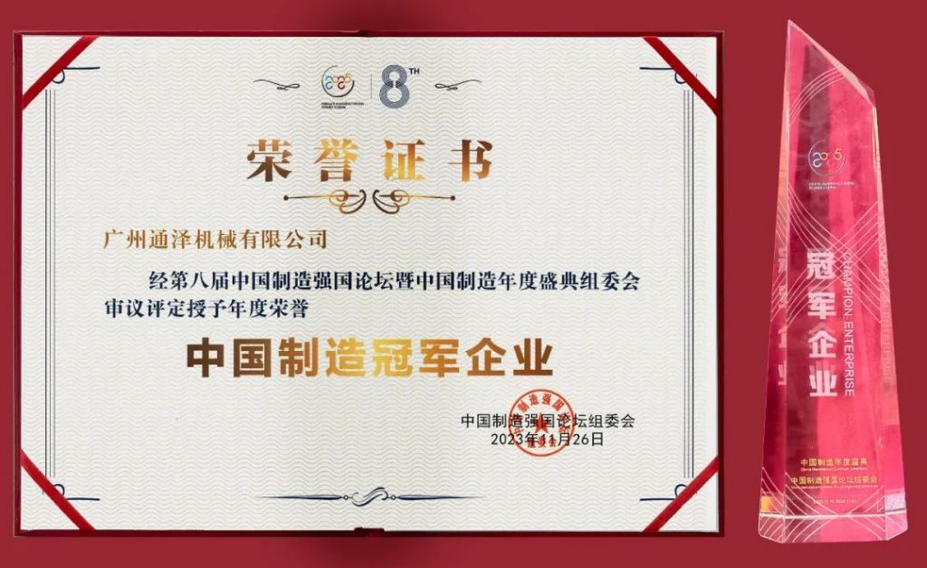 通澤受邀出席2023（第八屆）中國制造強(qiáng)國論壇并榮獲“中國制造冠軍企業(yè)”稱號