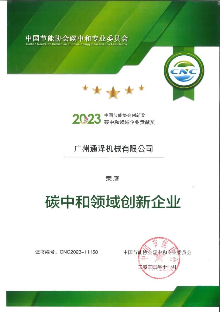 通澤榮獲2023年“碳中和領(lǐng)域創(chuàng)新企業(yè)”獎(jiǎng)