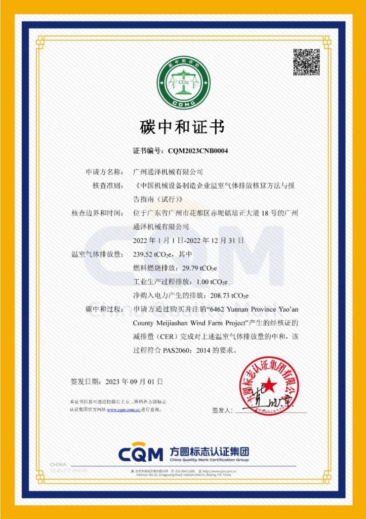 通澤榮獲2023年“碳中和領(lǐng)域創(chuàng)新企業(yè)”獎(jiǎng)